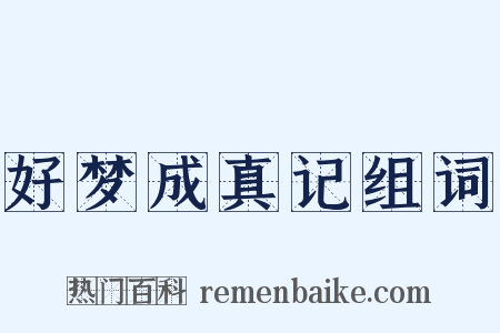 好梦成真记组词是什么意思的图片
